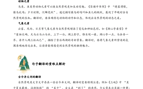 专题2.2自然景观考点一句子翻译小古文阅读专项训练（学生版）_一年级语文上册（统编版）_小古文_2025年春季温暖升级版