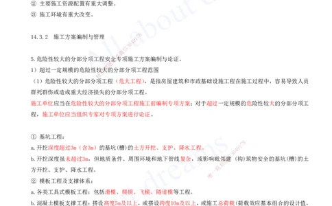 2025-37-第14章-市政公用工程企业资质与施工组织_2026年一级建造师_2026年一建市政_2025年一建市政SVIP_02-基础精讲✿高端面授✿深度强化_10-市政《天一精讲班》潘旭、董雨佳KL