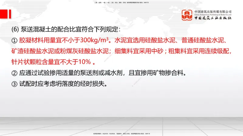 B16节：3.3.1钢筋工程（下）-3.3.2混凝土工程施工（5.22）_2026年一级建造师_2026年一建公路_2025年一建公路SVIP_02-基础精讲✿高端面授✿深度强化_01-公路《两轮基础直播》朱娟婷JGS