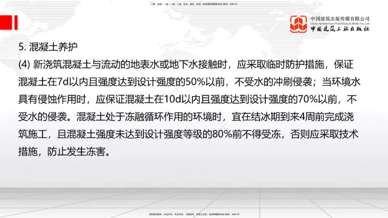 B16节：3.3.1钢筋工程（下）-3.3.2混凝土工程施工（5.22）_2026年一级建造师_2026年一建公路_2025年一建公路SVIP_02-基础精讲✿高端面授✿深度强化_01-公路《两轮基础直播》朱娟婷JGS