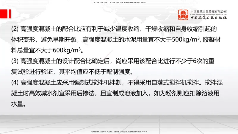 B16节：3.3.1钢筋工程（下）-3.3.2混凝土工程施工（5.22）_2026年一级建造师_2026年一建公路_2025年一建公路SVIP_02-基础精讲✿高端面授✿深度强化_01-公路《两轮基础直播》朱娟婷JGS