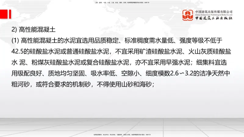 B16节：3.3.1钢筋工程（下）-3.3.2混凝土工程施工（5.22）_2026年一级建造师_2026年一建公路_2025年一建公路SVIP_02-基础精讲✿高端面授✿深度强化_01-公路《两轮基础直播》朱娟婷JGS