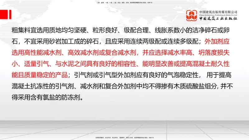 B16节：3.3.1钢筋工程（下）-3.3.2混凝土工程施工（5.22）_2026年一级建造师_2026年一建公路_2025年一建公路SVIP_02-基础精讲✿高端面授✿深度强化_01-公路《两轮基础直播》朱娟婷JGS