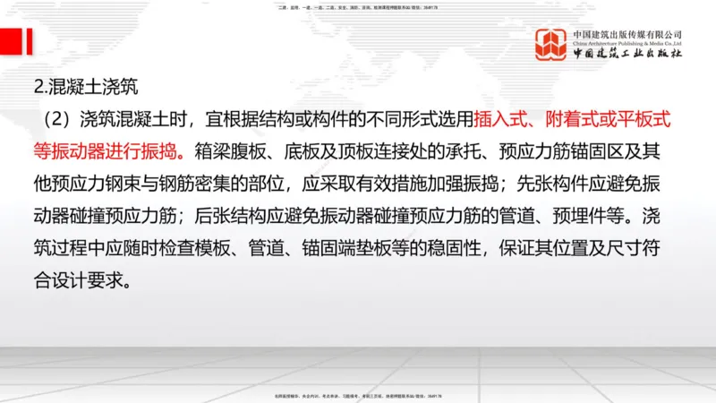 B16节：3.3.1钢筋工程（下）-3.3.2混凝土工程施工（5.22）_2026年一级建造师_2026年一建公路_2025年一建公路SVIP_02-基础精讲✿高端面授✿深度强化_01-公路《两轮基础直播》朱娟婷JGS