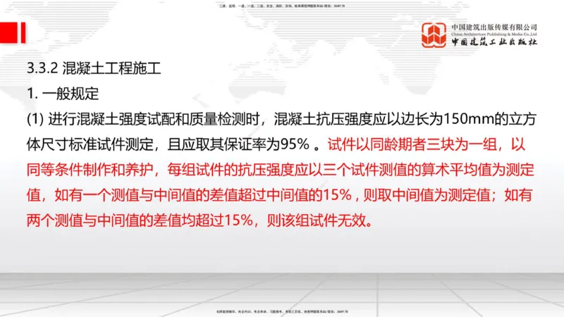 B16节：3.3.1钢筋工程（下）-3.3.2混凝土工程施工（5.22）_2026年一级建造师_2026年一建公路_2025年一建公路SVIP_02-基础精讲✿高端面授✿深度强化_01-公路《两轮基础直播》朱娟婷JGS