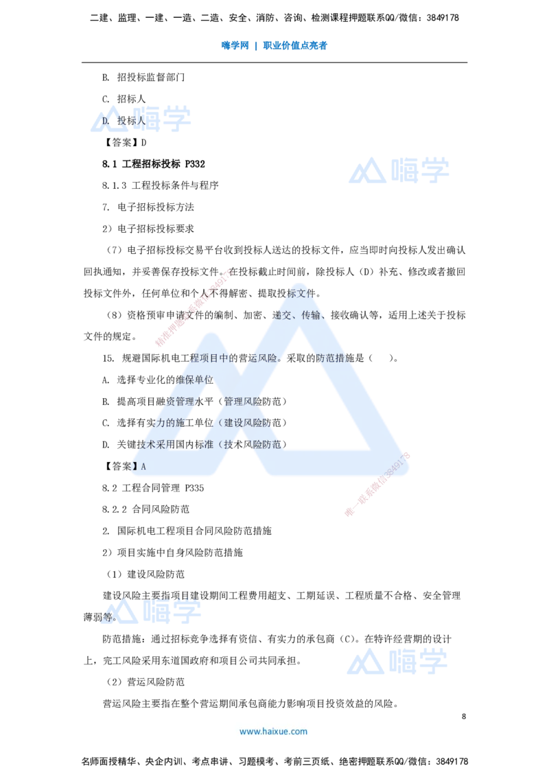 朱培浩-一级建造师-机电工程管理与实务-名师仿真带练2-卷二（9）选择题2_2026年一级建造师_2026年一建机电_2025年一建机电SVIP_04-冲刺串讲✿考点强化✿小灶集训_讲义