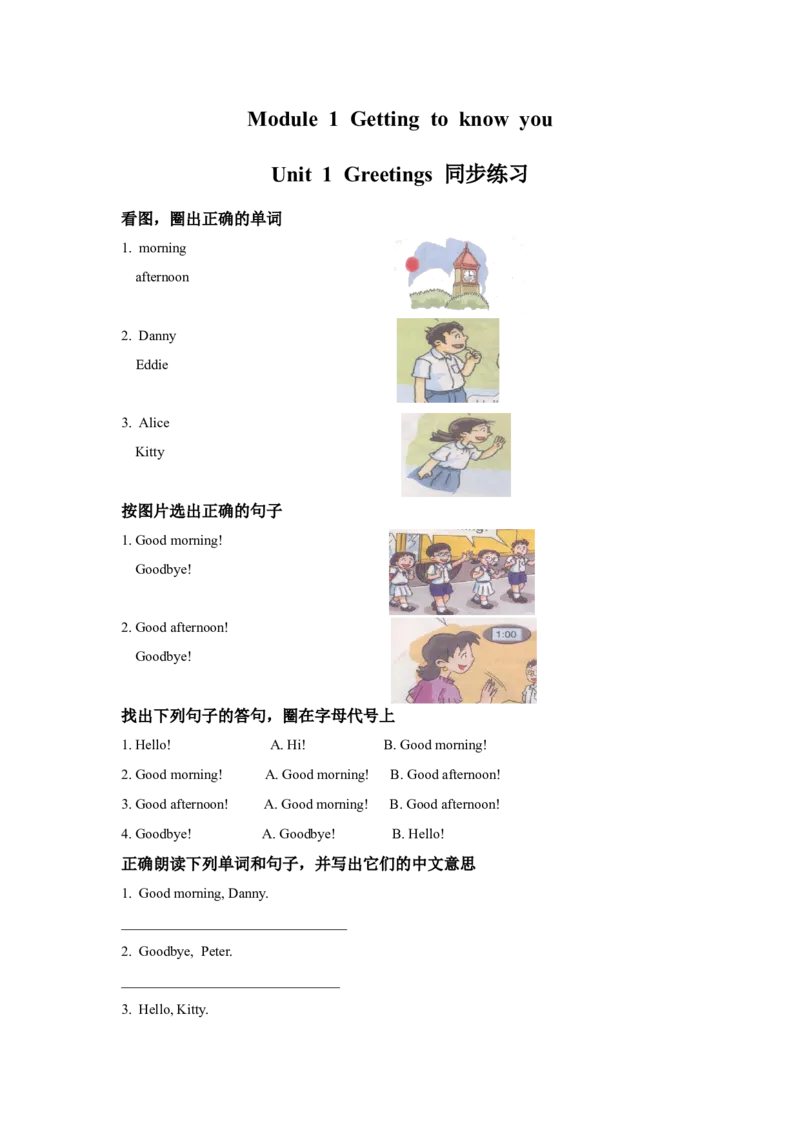 module1unit1greettings同步练习（含答案）_一年级上下册资料_小学一年级学习资料-25年更新版_1-05、小学一年级英语上册_上海版_同步练习（33份）_M1同步练习（9份）答案