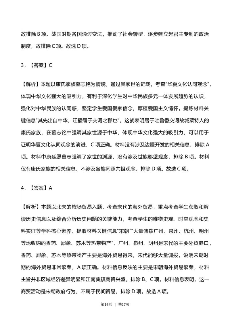 2023年高考历史试卷（河北）（解析卷）_历史历年高考真题_新&middot;Word版2008-2025&middot;高考历史真题_历史（按年份分类）2008-2025_2023&middot;历史高考真题