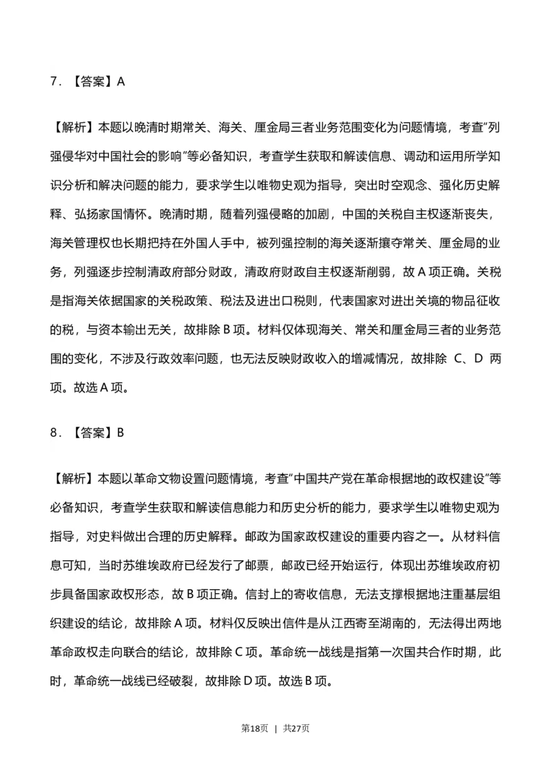 2023年高考历史试卷（河北）（解析卷）_历史历年高考真题_新&middot;Word版2008-2025&middot;高考历史真题_历史（按年份分类）2008-2025_2023&middot;历史高考真题