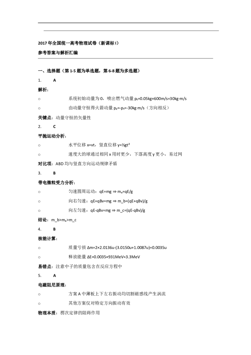 2017年高考物理试卷（新课标Ⅰ）（答案）_26.河北-高考真题_2015-2025（河北）物理高考真题