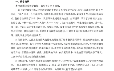 5小小的船教学反思1_一年级语文上册（统编版）_全套教学资源_课件+教案_7.第七单元_5小小的船_辅教资源_教学反思