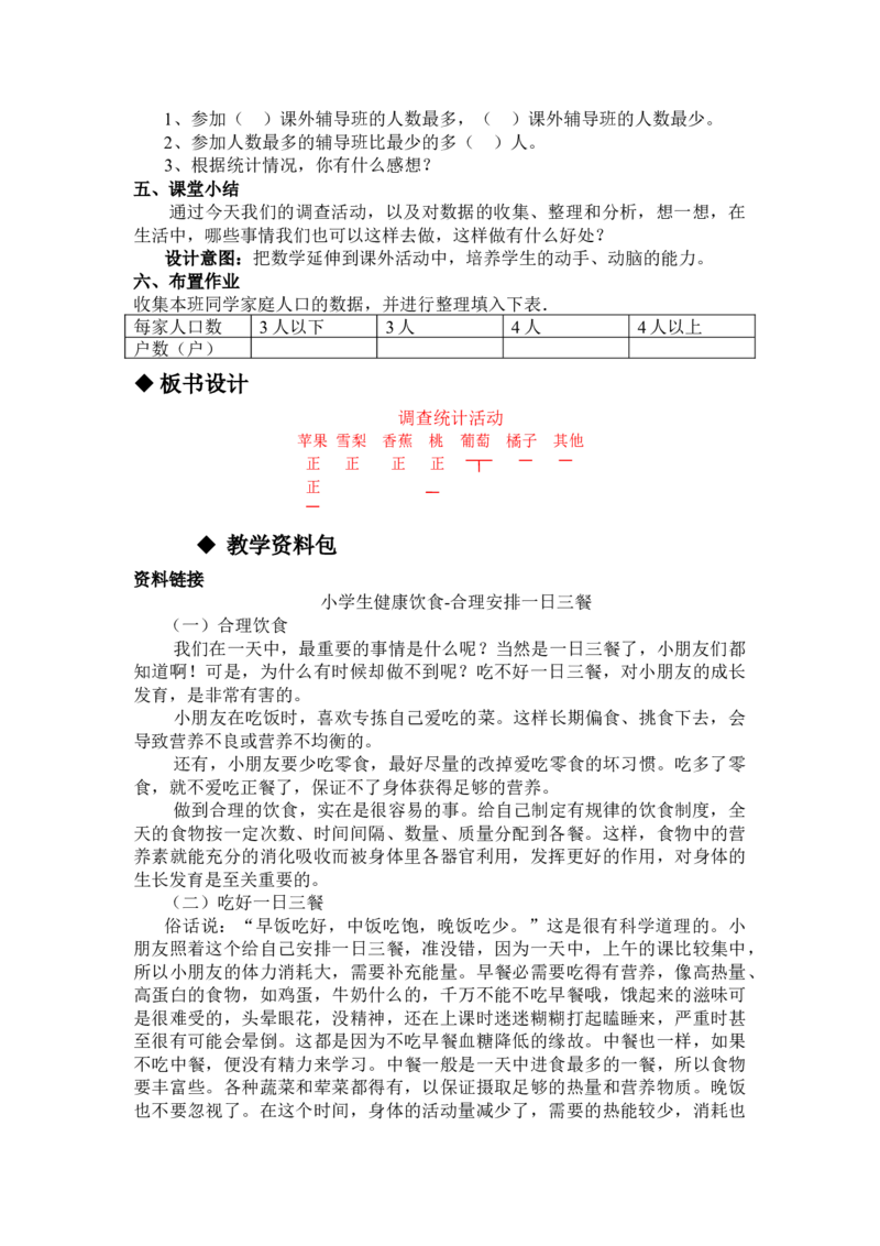 5.1调查统计活动_三年级上下册资料_3年级下册教学资源包教案+学案_第五单元数据的收集与整理（教案+学案）_教案