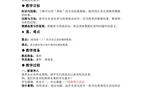 5.1调查统计活动_三年级上下册资料_3年级下册教学资源包教案+学案_第五单元数据的收集与整理（教案+学案）_教案