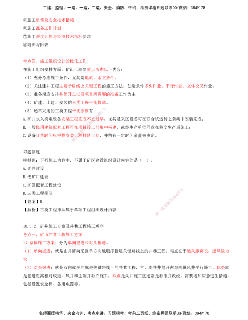 03.47-第3篇-第10章-10.3.1-施工组织设计的内容和编制-10.3.2-井施工方案及井巷工程施工顺序_2026年一级建造师_2026年一建矿业_2025年一建矿业SVIP_02-基础精讲✿高端面授✿深度强化