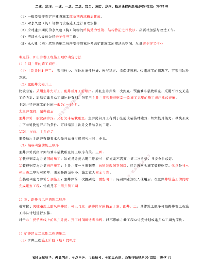 03.47-第3篇-第10章-10.3.1-施工组织设计的内容和编制-10.3.2-井施工方案及井巷工程施工顺序_2026年一级建造师_2026年一建矿业_2025年一建矿业SVIP_02-基础精讲✿高端面授✿深度强化
