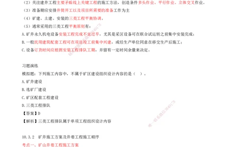03.47-第3篇-第10章-10.3.1-施工组织设计的内容和编制-10.3.2-井施工方案及井巷工程施工顺序_2026年一级建造师_2026年一建矿业_2025年一建矿业SVIP_02-基础精讲✿高端面授✿深度强化
