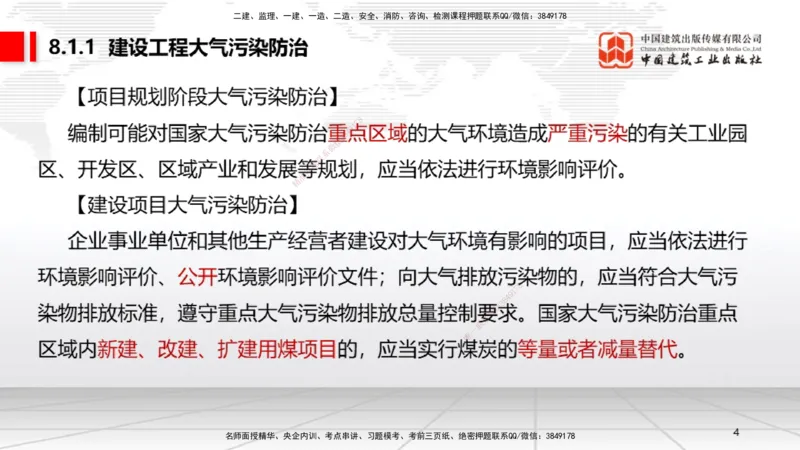 B25节：8.1建设工程环境保护制度~8.2施工中历史文化遗产保护制度上（6.30）_2026年一建法规_2025年一建法规SVIP_02-基础精讲✿高端面授✿深度强化_讲义