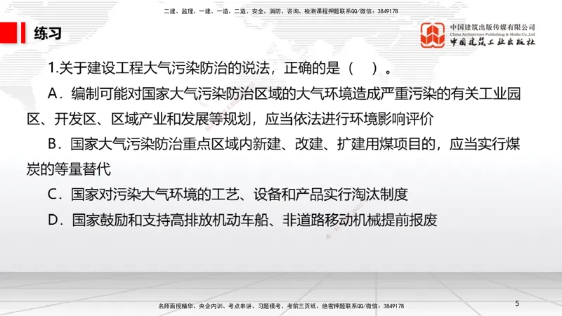 B25节：8.1建设工程环境保护制度~8.2施工中历史文化遗产保护制度上（6.30）_2026年一建法规_2025年一建法规SVIP_02-基础精讲✿高端面授✿深度强化_讲义