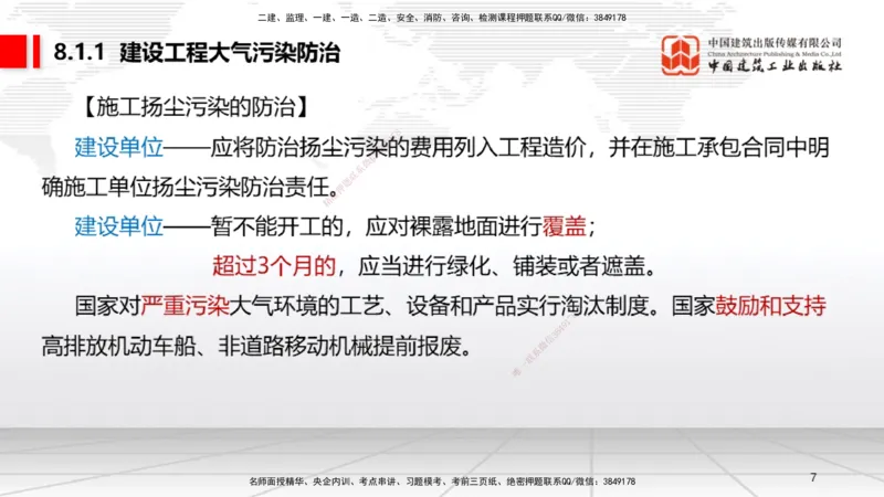 B25节：8.1建设工程环境保护制度~8.2施工中历史文化遗产保护制度上（6.30）_2026年一建法规_2025年一建法规SVIP_02-基础精讲✿高端面授✿深度强化_讲义