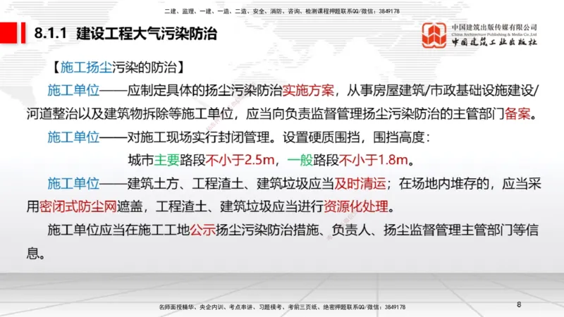 B25节：8.1建设工程环境保护制度~8.2施工中历史文化遗产保护制度上（6.30）_2026年一建法规_2025年一建法规SVIP_02-基础精讲✿高端面授✿深度强化_讲义