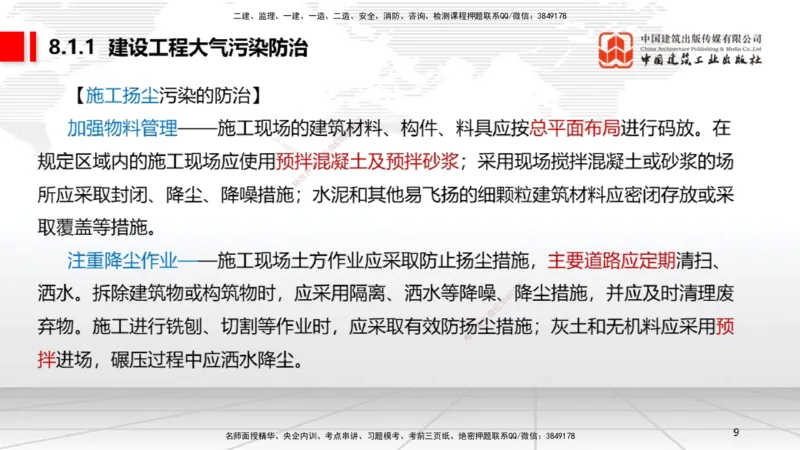 B25节：8.1建设工程环境保护制度~8.2施工中历史文化遗产保护制度上（6.30）_2026年一建法规_2025年一建法规SVIP_02-基础精讲✿高端面授✿深度强化_讲义