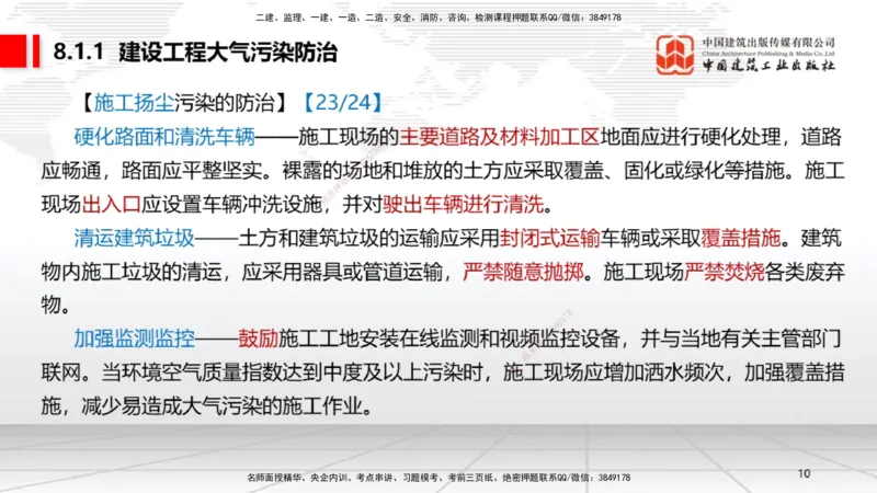 B25节：8.1建设工程环境保护制度~8.2施工中历史文化遗产保护制度上（6.30）_2026年一建法规_2025年一建法规SVIP_02-基础精讲✿高端面授✿深度强化_讲义