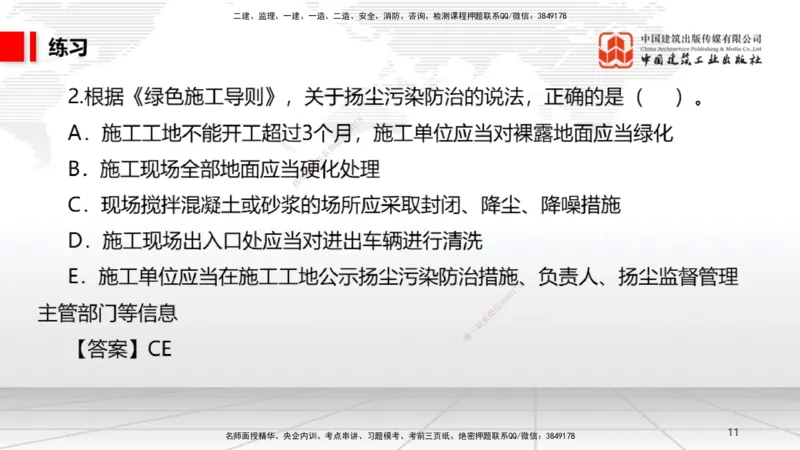 B25节：8.1建设工程环境保护制度~8.2施工中历史文化遗产保护制度上（6.30）_2026年一建法规_2025年一建法规SVIP_02-基础精讲✿高端面授✿深度强化_讲义