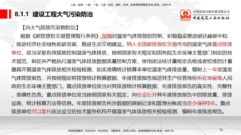 B25节：8.1建设工程环境保护制度~8.2施工中历史文化遗产保护制度上（6.30）_2026年一建法规_2025年一建法规SVIP_02-基础精讲✿高端面授✿深度强化_讲义