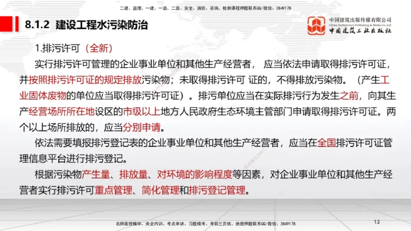 B25节：8.1建设工程环境保护制度~8.2施工中历史文化遗产保护制度上（6.30）_2026年一建法规_2025年一建法规SVIP_02-基础精讲✿高端面授✿深度强化_讲义