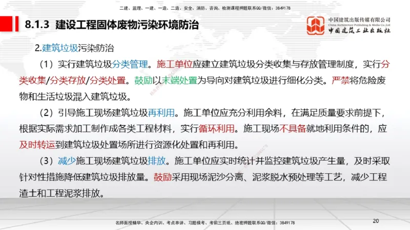 B25节：8.1建设工程环境保护制度~8.2施工中历史文化遗产保护制度上（6.30）_2026年一建法规_2025年一建法规SVIP_02-基础精讲✿高端面授✿深度强化_讲义