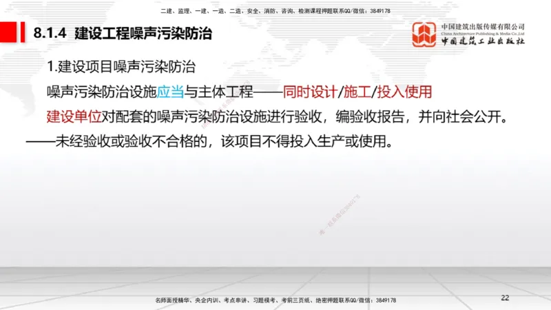 B25节：8.1建设工程环境保护制度~8.2施工中历史文化遗产保护制度上（6.30）_2026年一建法规_2025年一建法规SVIP_02-基础精讲✿高端面授✿深度强化_讲义