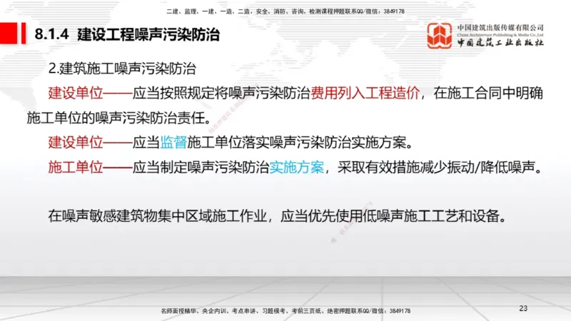 B25节：8.1建设工程环境保护制度~8.2施工中历史文化遗产保护制度上（6.30）_2026年一建法规_2025年一建法规SVIP_02-基础精讲✿高端面授✿深度强化_讲义