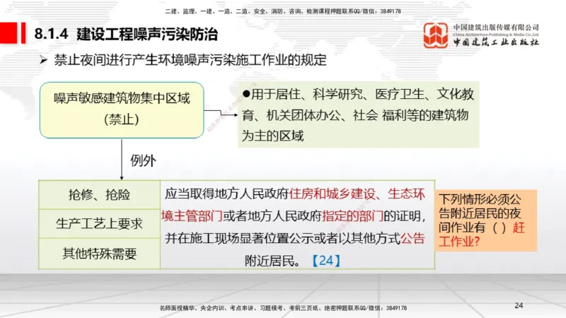B25节：8.1建设工程环境保护制度~8.2施工中历史文化遗产保护制度上（6.30）_2026年一建法规_2025年一建法规SVIP_02-基础精讲✿高端面授✿深度强化_讲义