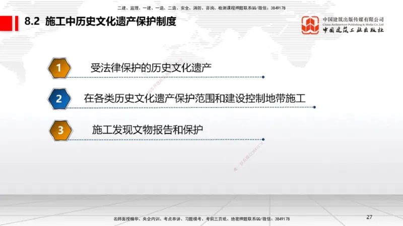 B25节：8.1建设工程环境保护制度~8.2施工中历史文化遗产保护制度上（6.30）_2026年一建法规_2025年一建法规SVIP_02-基础精讲✿高端面授✿深度强化_讲义
