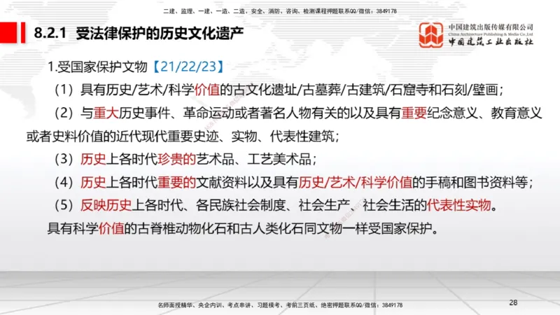 B25节：8.1建设工程环境保护制度~8.2施工中历史文化遗产保护制度上（6.30）_2026年一建法规_2025年一建法规SVIP_02-基础精讲✿高端面授✿深度强化_讲义