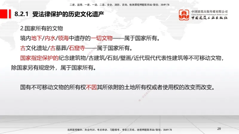 B25节：8.1建设工程环境保护制度~8.2施工中历史文化遗产保护制度上（6.30）_2026年一建法规_2025年一建法规SVIP_02-基础精讲✿高端面授✿深度强化_讲义