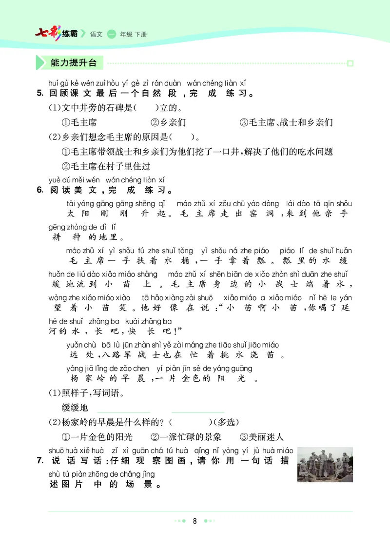《七彩练霸》语文一年级下册课课练_一年级上下册资料_小学一年级学习资料-25年更新版_1-02、小学一年级语文下册_3-6-2-2、练习题、作业、专项、试卷_部编（人教）版_课时练