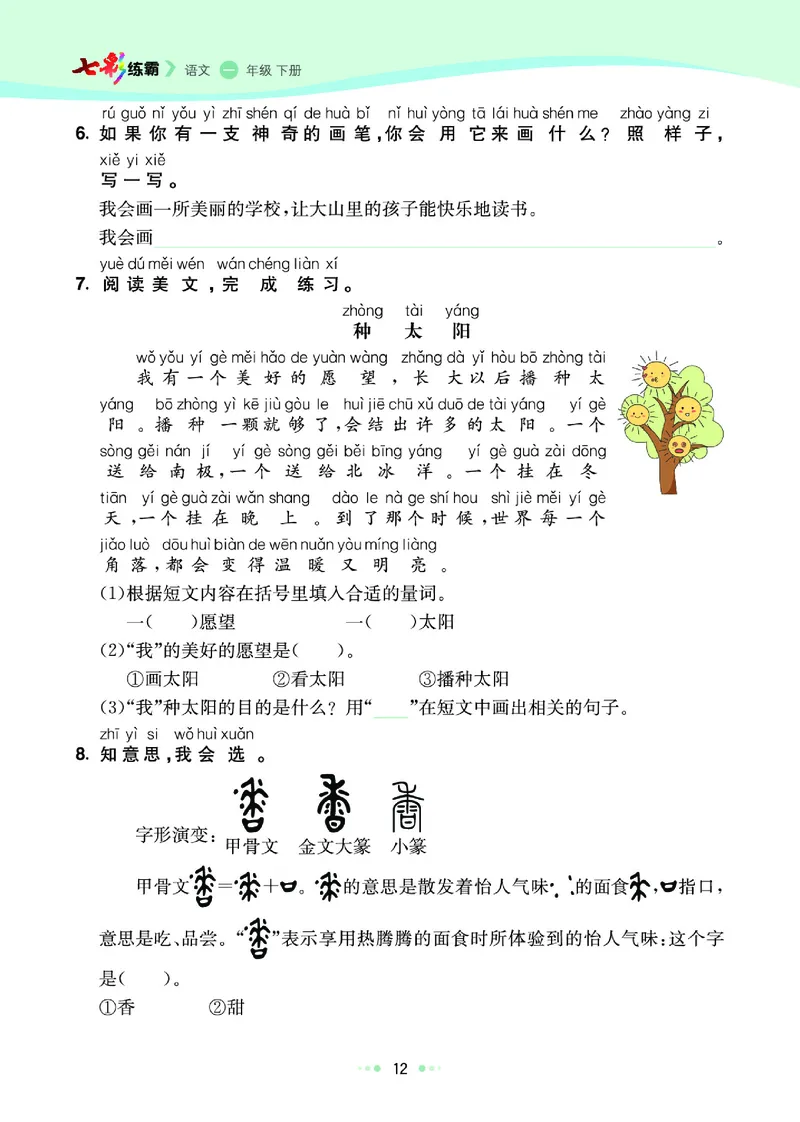 《七彩练霸》语文一年级下册课课练_一年级上下册资料_小学一年级学习资料-25年更新版_1-02、小学一年级语文下册_3-6-2-2、练习题、作业、专项、试卷_部编（人教）版_课时练