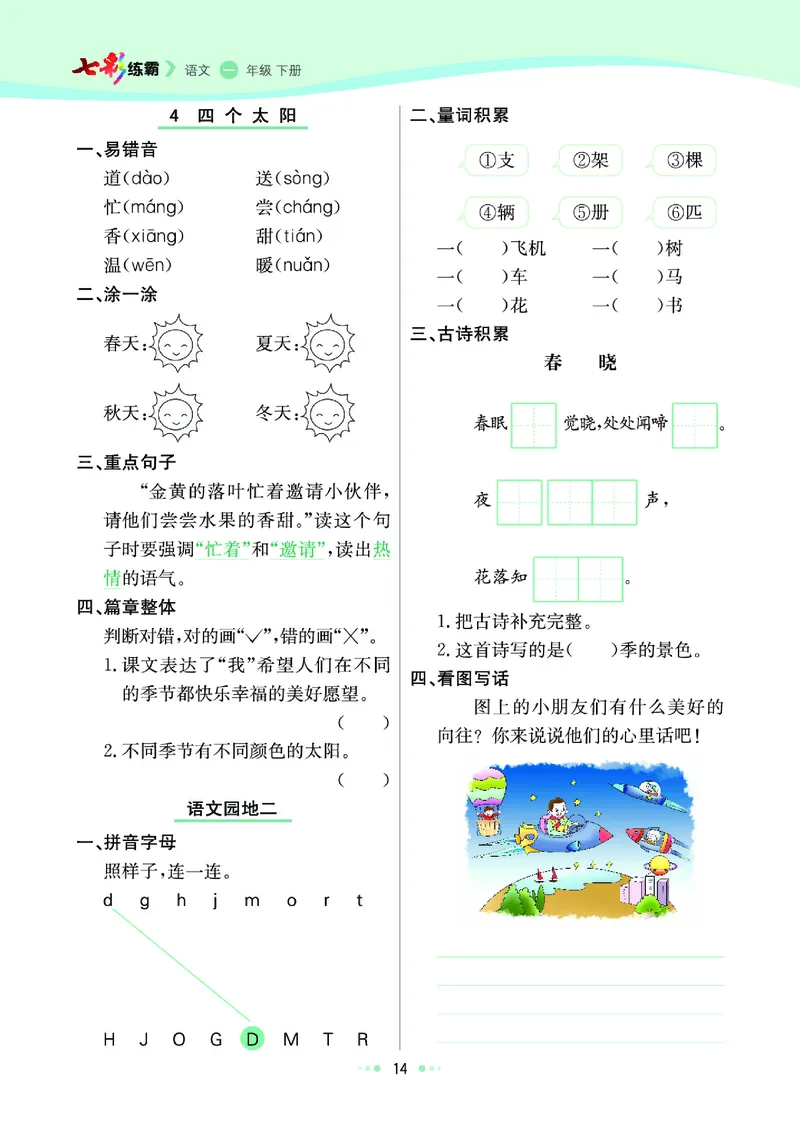 《七彩练霸》语文一年级下册课课练_一年级上下册资料_小学一年级学习资料-25年更新版_1-02、小学一年级语文下册_3-6-2-2、练习题、作业、专项、试卷_部编（人教）版_课时练