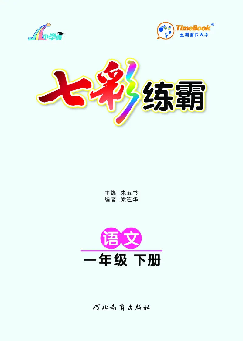《七彩练霸》语文一年级下册课课练_一年级上下册资料_小学一年级学习资料-25年更新版_1-02、小学一年级语文下册_3-6-2-2、练习题、作业、专项、试卷_部编（人教）版_课时练