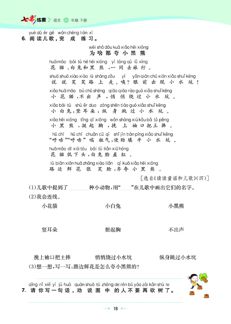《七彩练霸》语文一年级下册课课练_一年级上下册资料_小学一年级学习资料-25年更新版_1-02、小学一年级语文下册_3-6-2-2、练习题、作业、专项、试卷_部编（人教）版_课时练