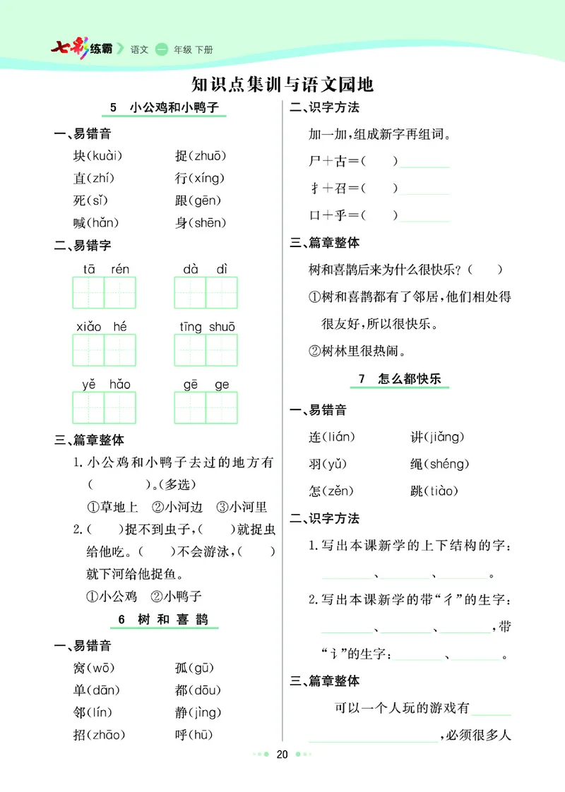 《七彩练霸》语文一年级下册课课练_一年级上下册资料_小学一年级学习资料-25年更新版_1-02、小学一年级语文下册_3-6-2-2、练习题、作业、专项、试卷_部编（人教）版_课时练