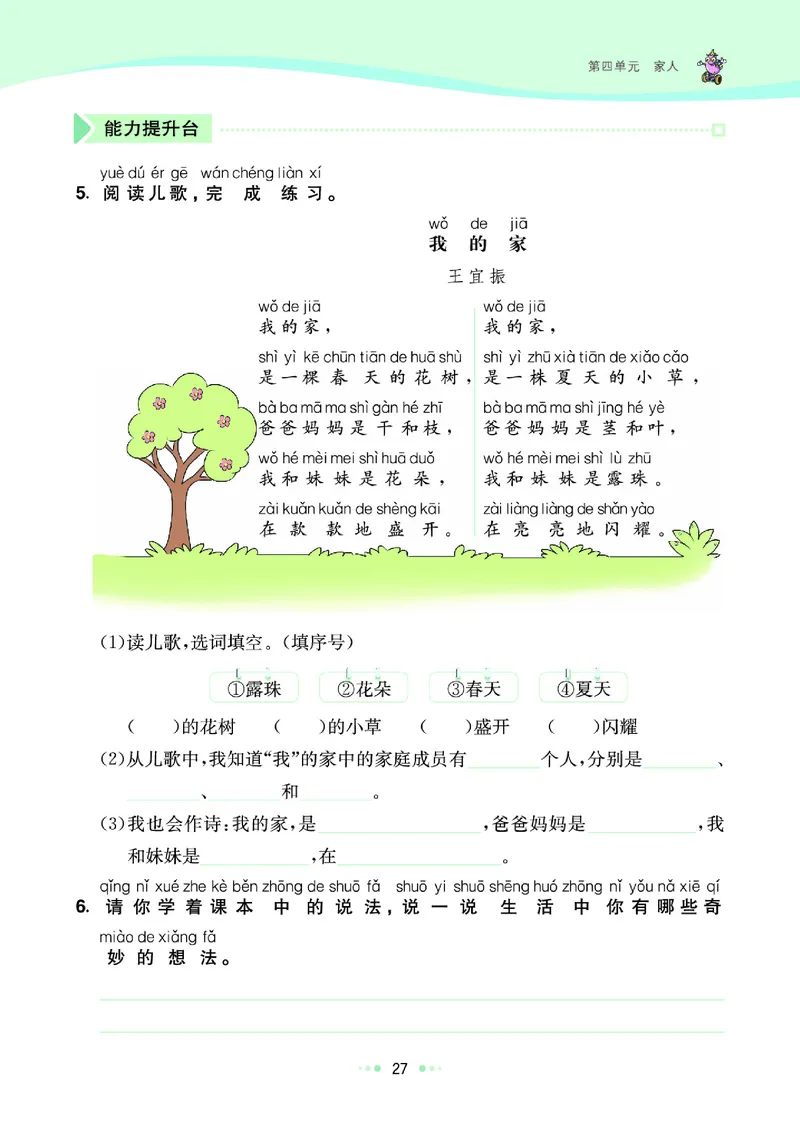 《七彩练霸》语文一年级下册课课练_一年级上下册资料_小学一年级学习资料-25年更新版_1-02、小学一年级语文下册_3-6-2-2、练习题、作业、专项、试卷_部编（人教）版_课时练