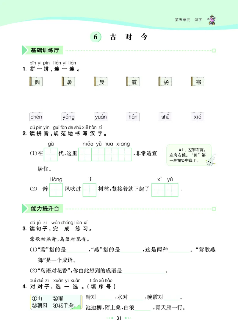 《七彩练霸》语文一年级下册课课练_一年级上下册资料_小学一年级学习资料-25年更新版_1-02、小学一年级语文下册_3-6-2-2、练习题、作业、专项、试卷_部编（人教）版_课时练