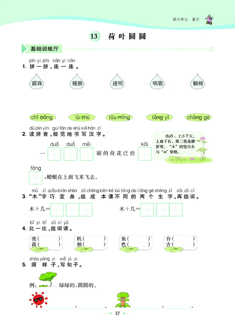 《七彩练霸》语文一年级下册课课练_一年级上下册资料_小学一年级学习资料-25年更新版_1-02、小学一年级语文下册_3-6-2-2、练习题、作业、专项、试卷_部编（人教）版_课时练