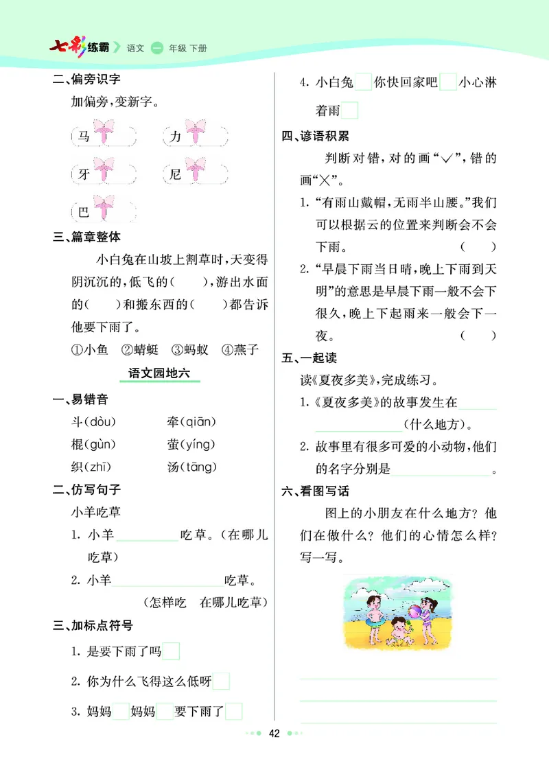 《七彩练霸》语文一年级下册课课练_一年级上下册资料_小学一年级学习资料-25年更新版_1-02、小学一年级语文下册_3-6-2-2、练习题、作业、专项、试卷_部编（人教）版_课时练