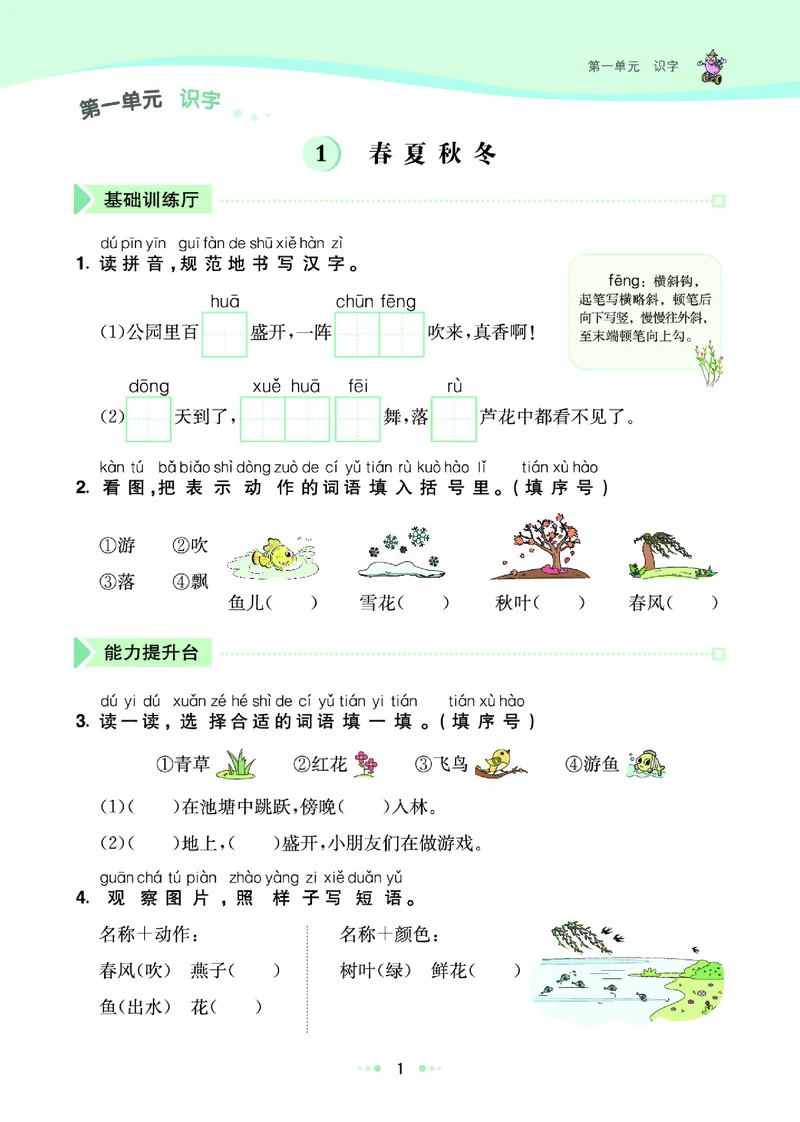 《七彩练霸》语文一年级下册课课练_一年级上下册资料_小学一年级学习资料-25年更新版_1-02、小学一年级语文下册_3-6-2-2、练习题、作业、专项、试卷_部编（人教）版_课时练