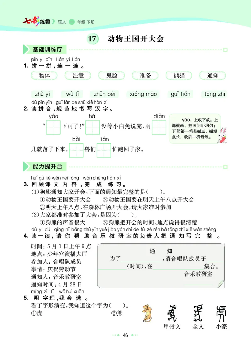 《七彩练霸》语文一年级下册课课练_一年级上下册资料_小学一年级学习资料-25年更新版_1-02、小学一年级语文下册_3-6-2-2、练习题、作业、专项、试卷_部编（人教）版_课时练