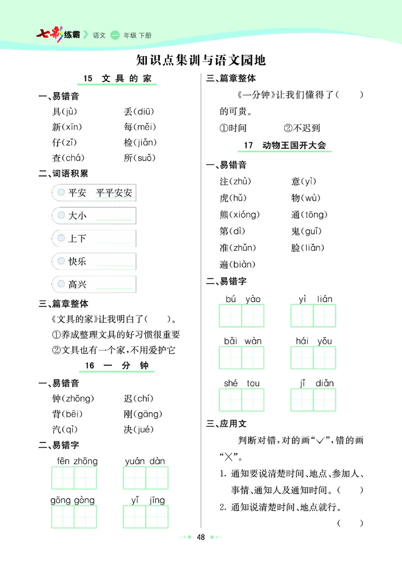《七彩练霸》语文一年级下册课课练_一年级上下册资料_小学一年级学习资料-25年更新版_1-02、小学一年级语文下册_3-6-2-2、练习题、作业、专项、试卷_部编（人教）版_课时练