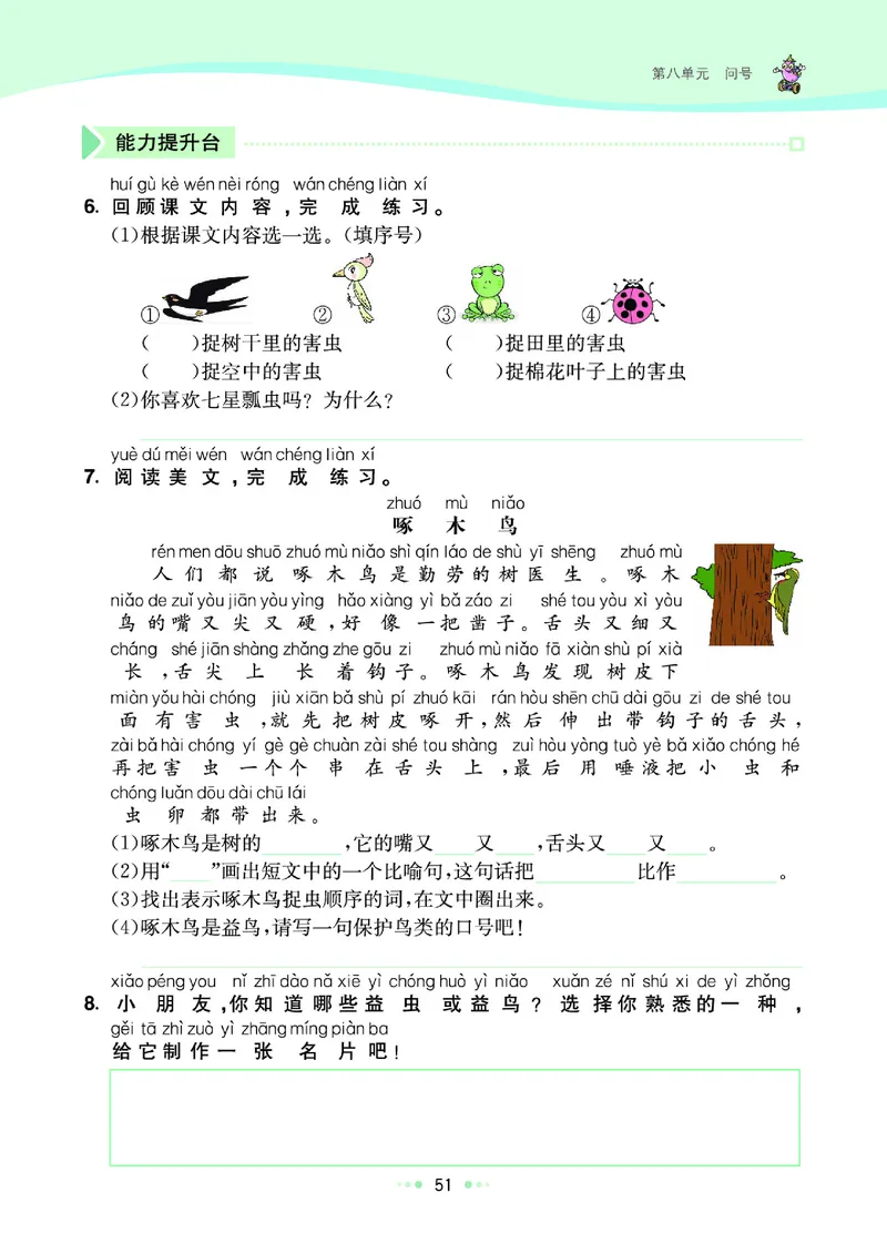 《七彩练霸》语文一年级下册课课练_一年级上下册资料_小学一年级学习资料-25年更新版_1-02、小学一年级语文下册_3-6-2-2、练习题、作业、专项、试卷_部编（人教）版_课时练